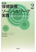 保健医療ソーシャルワーク実践＜改訂＞（2）