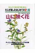 大人が楽しむはじめての塗り絵ファーストブック　山に咲く花（5）