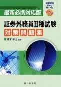 証券外務員　2種試験対策問題集＜最新必携対応版＞