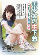 美少女の生下着　バドミントン部の天使