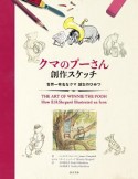 クマのプーさん創作スケッチ　世界一有名なクマ誕生のひみつ