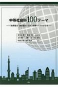 中等社会科100テーマ　〈地理総合・歴史総合・公共〉授業づくりの手引き