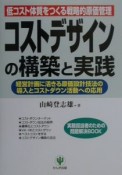 コストデザインの構築と実践