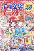 キュートな女の子のデコ文字＆イラストかいちゃおっ！