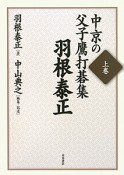 中京の父子鷹打碁集（上）　羽根泰正