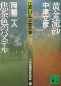 江戸川乱歩賞全集　黄金流砂／焦茶色のパステル（14）