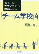 スクールカウンセラーと教師のための「チーム学校」入門