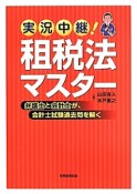 実況中継！租税法マスター