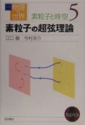 岩波講座物理の世界　素粒子の超紐理論（53）