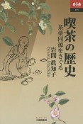 喫茶の歴史