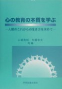 心の教育の本質を学ぶ