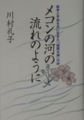 メコンの河の流れのように