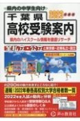 千葉県高校受験案内　2023年度用