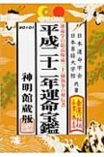 運命宝鑑＜神明館蔵版＞　平成22年