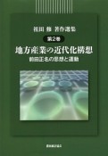 祖田修著作選集　地方産業の近代化構想－前田正名の思想と運動（2）