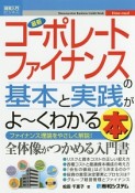 最新・コーポレートファイナンスの基本と実践がよ〜くわかる本