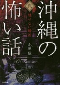 沖縄の怖い話　壊せない場所（2）