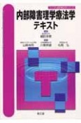 内部障害理学療法学テキスト