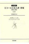 〈史料復刻〉ビコール日本人會會報（全2巻セット）