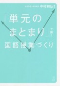 「単元のまとまり」で描く国語授業づくり