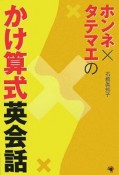 ホンネ×タテマエのかけ算式英会話