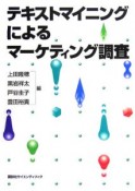 テキストマイニングによるマーケティング調査