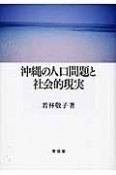 沖縄の人口問題と社会的現実