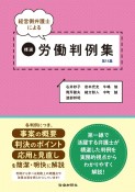 経営側弁護士による精選労働判例集（14）