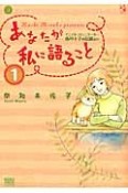 あなたが私に語ること〜アニマル・コミュニケーター侑川十子の記録より〜（1）