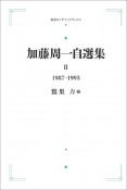 加藤周一自選集　1987〜1993＜オンデマンド版＞（8）