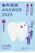 歯科国試ANSWER　歯科矯正学　2025（8）