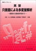 実習R言語による多変量解析　基礎から機械学習まで