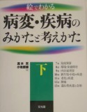 絵でわかる病変・疾病のみかたと考えかた（下）