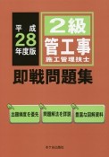 2級管工事施工管理技士　即戦問題集　平成28年