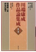 川端康成　作品論集成　招魂祭一景　伊豆の踊子（1）