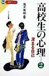 高校生の心理　深まる自己（2）