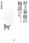 村上春樹の「物語」