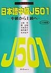 日本語中級J501（ファイブオーワン）　韓国語版