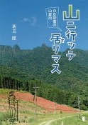 山ニ行ッテ居リマス　OB記者の山案内