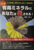 恐怖有毒ミネラルにあなたは殺される！