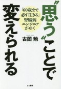 “思う”ことで変えられる　「60歳まで必ず生きる」腎臓病エンジニアがゆく