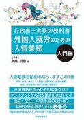 外国人就労のための入管業務　入門編