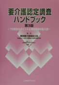 要介護認定調査ハンドブック