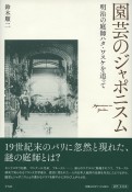 園芸のジャポニスム　明治の庭師ハタ・ワスケを追って