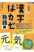 「言葉」をつくるゲーム漢字はかせ　熟語編