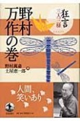 狂言三人三様　野村万作の巻