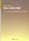 みんなに役立つ　乳癌の基礎と臨床