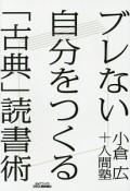 ブレない自分をつくる「古典」読書術