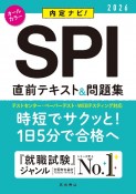 SPI直前テキスト＆問題集　’26　内定ナビ！