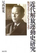 近代解放運動史研究